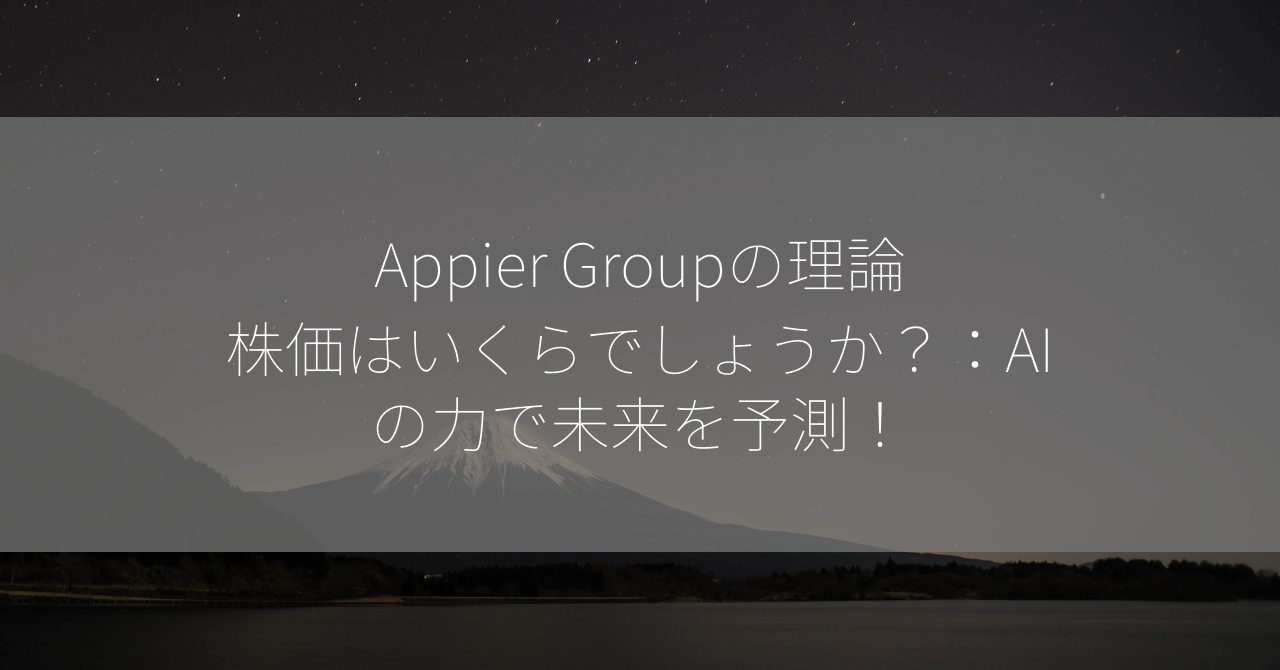 Appier Groupの理論株価はいくらでしょうか？：AIの力で未来を予測！