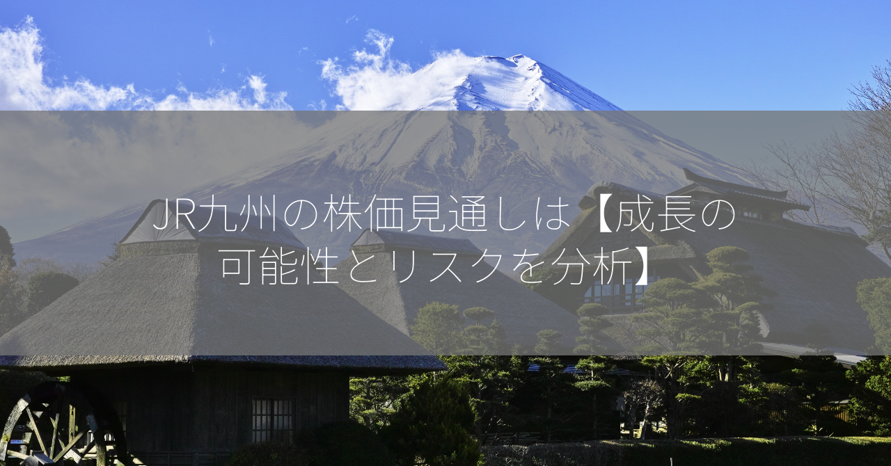 JR九州の株価見通しは【成長の可能性とリスクを分析】