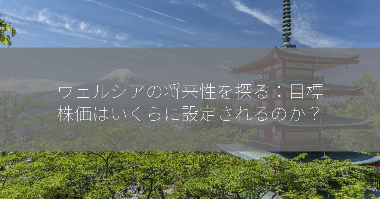 ウェルシアの将来性を探る：目標株価はいくらに設定されるのか？