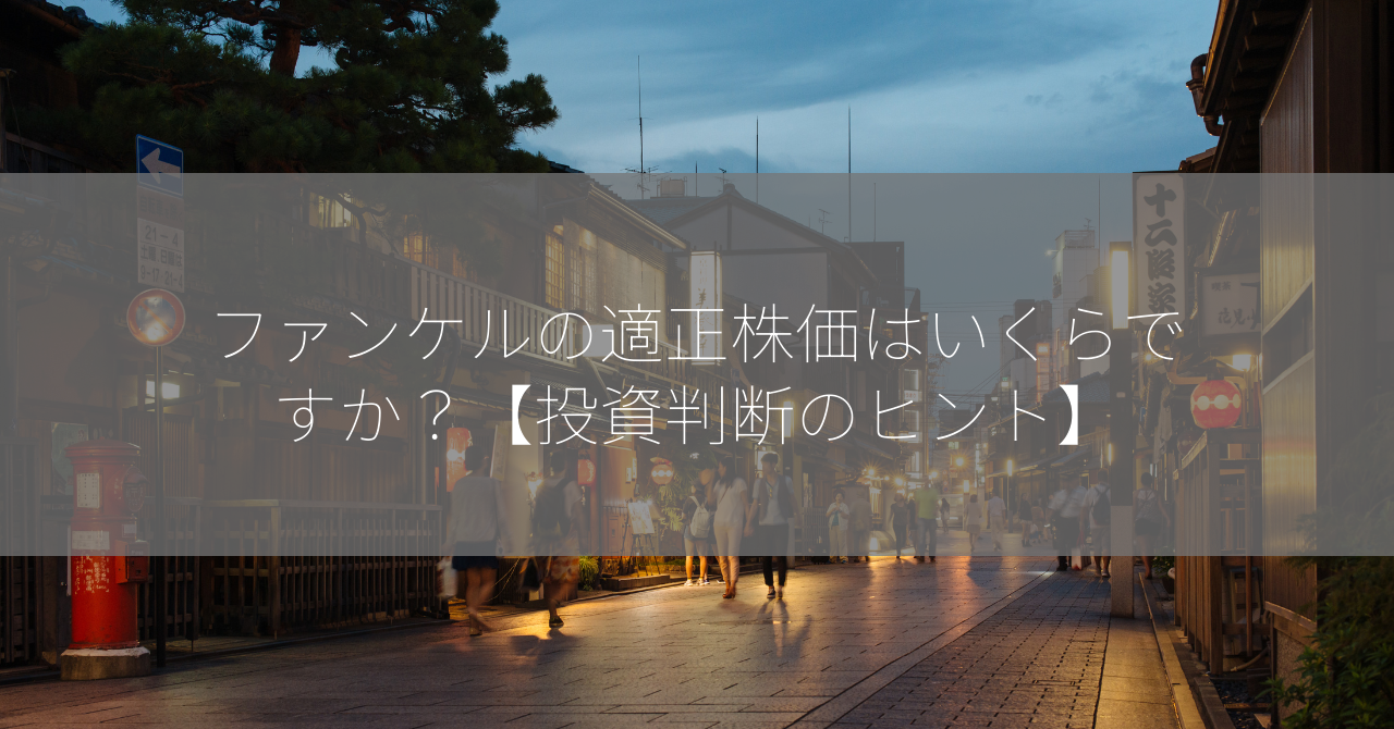ファンケルの適正株価はいくらですか？【投資判断のヒント】