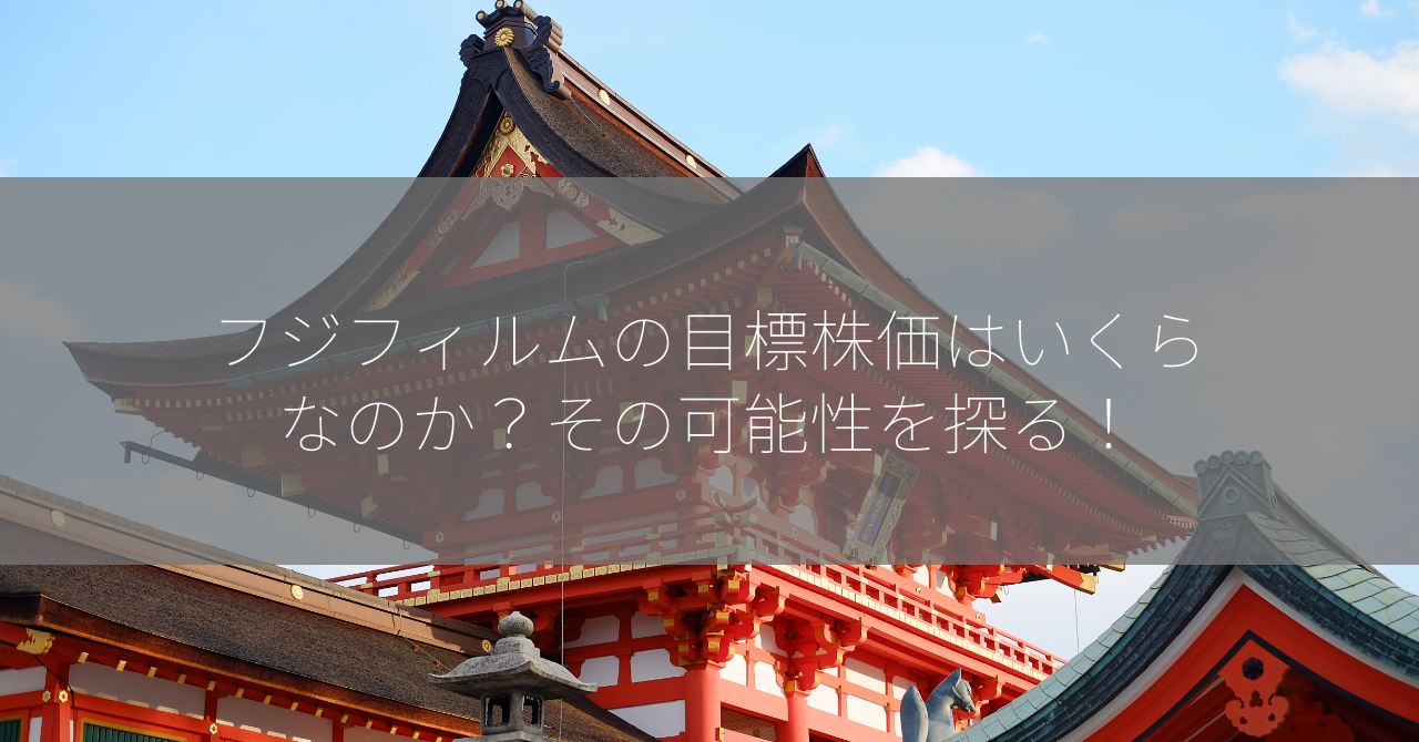 フジフィルムの目標株価はいくらなのか？その可能性を探る！