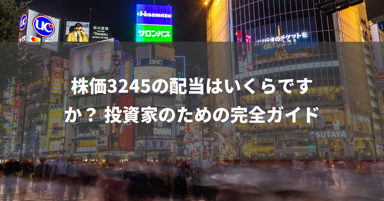 株価3245の配当はいくらですか？ 投資家のための完全ガイド