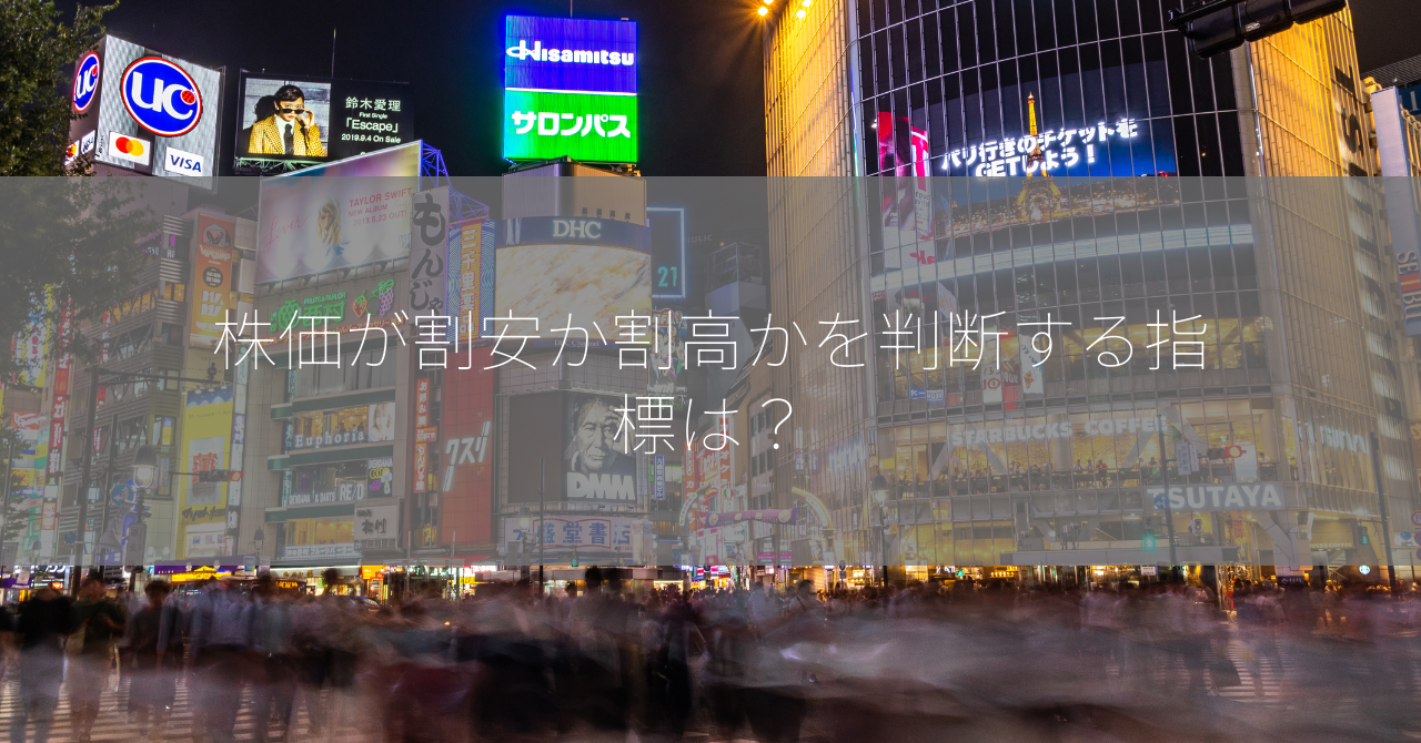 株価が割安か割高かを判断する指標は？