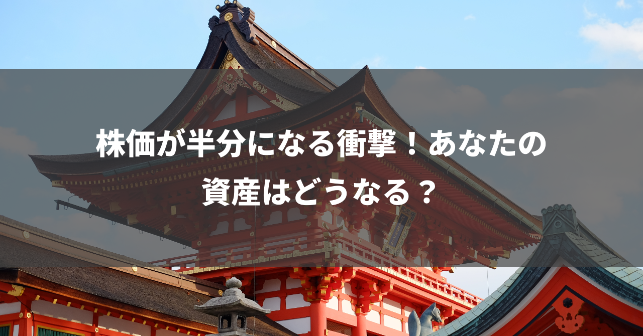 株価が半分になる衝撃！あなたの資産はどうなる？