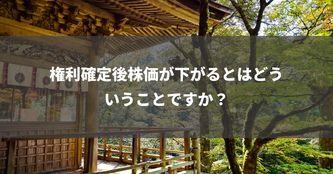 権利確定後株価が下がるとはどういうことですか？